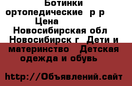 Ботинки ортопедические, р-р 27 › Цена ­ 1 000 - Новосибирская обл., Новосибирск г. Дети и материнство » Детская одежда и обувь   